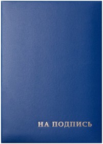 Папка адресная На подпись , 220х310, бумвинил, синий, инд. упаковка 277207