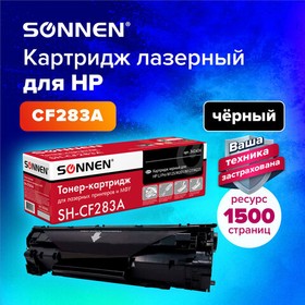 Фото 1/10 Картридж лазерный SONNEN (SH-CF283A) для HP LaserJet Pro M125/M201/M127/M225, ВЫСШЕЕ КАЧЕСТВО, ресурс 1500 стр., 362426