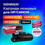 Картридж лазерный SONNEN (SH/C-Q2612/FX10/703) для HP 1010/1018/CANON 4018/2900 ...