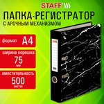 Папка-регистратор STAFF "Profit" с мраморным покрытием, 75 мм, с уголком ...