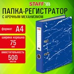 Папка-регистратор STAFF "Profit" с мраморным покрытием, 75 мм, с уголком, синяя ...