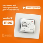 Welrok mex Терморегулятор мех. для теплого пола 16А, 3000ВА., пол 5-40град.