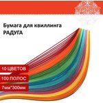 Бумага для квиллинга "Радуга", 10 цветов, 100 полос, 7 мм х 300 мм, 80 г/м2 ...