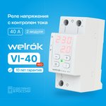 4660251140243, Реле напряжения с контролем тока Welrok VI-40 red 40 А (max 50 ...