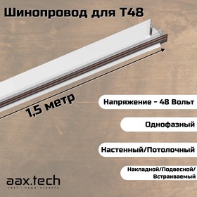 Шинопровод/шинотрек для системы Т48 Aax.Tech 1500 мм, белый