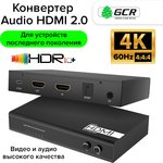 GCR-54697, GCR PRO Конвертер Audio Extractor HDMI 2.0 1x1 18G 4K60Hz HDCP 2.2