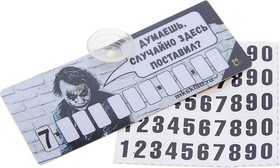 Фото 1/2 AVP 017, Автовизитка "Джокер" пластиковая, на присоске, самоклеющиеся цифры MASHINOKOM