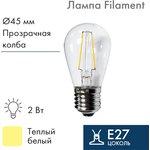 601-801, Ретро лампа Filament ST45 E27, 2W, 230В Теплая белая 3000K
