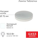 604-212, Лампа светодиодная GX53 таблетка 10,5Вт 840Лм 6500К холодный свет