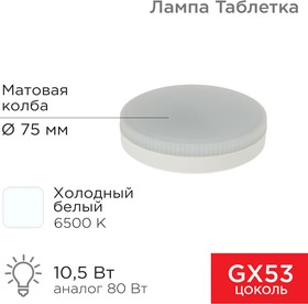 Фото 1/4 604-212, Лампа светодиодная GX53 таблетка 10,5Вт 840Лм 6500К холодный свет