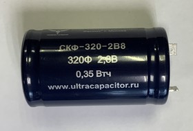 Суперконденсатор СКФ-320-2В8