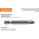 Биты 10 шт, РН2, 50 мм AEG ASDPH25010 4932479504