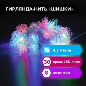 Фото 1/8 Электрогирлянда-нить комнатная "Шишки" 4,3 м, 30 LED, мультицветная, 220 V, ЗОЛОТАЯ СКАЗКА, 591267