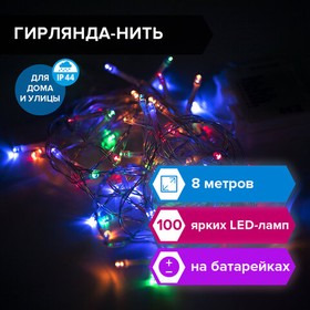 Фото 1/8 Электрогирлянда-нить уличная "Стандарт" 8 м, 100 LED, мультицветная, на батарейках, ЗОЛОТАЯ СКАЗКА, 591292
