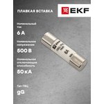 Вставка плавкая цилиндрическая ПВЦ 14х51 6А EKF pvc-14x51-6