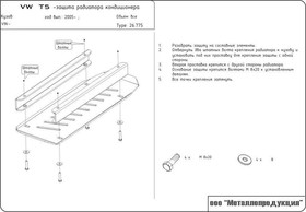 Фото 1/5 26.0775, радиатора, VOLKSWAGEN T5 защ. радиатора кондиционера , 2,0, 2,5, 2003 - 2010, сталь 2 мм