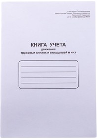 Фото 1/2 Книга учета движения трудовых книжек и вкладышей в них А4, 48 листов, мелованный картон K-UTK48_761
