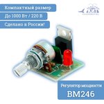 BM246, Регулятор мощности 1 кВт (220В, 4.5А)