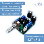MP4511, ШИМ регулятор мощности 80А, 6-30В