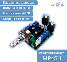 Фото 1/3 MP4511, ШИМ регулятор мощности 80А, 6-30В