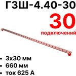 ГЗШ-4.40-30 660х40х4мм главная заземляющая шина медная