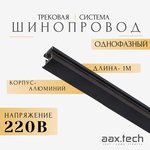 Aax.Tech Шинопровод для трековых светильников AAX-EVR1-1000-B 1м, черный