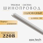 Aax.Tech Шинопровод для трековых светильников AAX-EVR1-1000-W 1м, белый