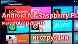 Смотреть видео: AOSP (Android 15) for Raspberry Pi