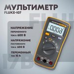 Fluke 107, Мультиметр цифровой