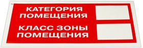 Фото 1/4 Знак пожарной безопасности "Категория помещения" КОМПЛЕКТ 10 шт., 150х300 мм, пленка самоклеящаяся, F26