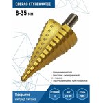 Сверло ступенчатое 6-35 мм шаг 3 мм Vertextools из стали Р6М5