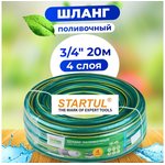 ST62013420, ST62013420_Шланг поливочный 3/4' 20м STARTUL GARDEN (ST6201-3/4-20) ...