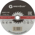 50-41-009, Диск отрезной по металлу Greatflex T41-230 х 2,0 х 22,2 мм, класс Master