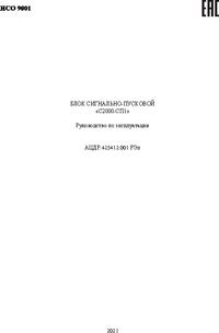 С2000-СП1 блок сигнально-пусковой, Болид | купить в розницу и оптом