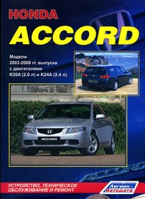 ЗА РУЛЕМ (54466), Книга HONDA Accord (03-)