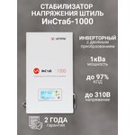 Однофазный стабилизатор Штиль ИнСтаб IS1000 (220 В) ( 1000 ВА / 800 Вт  ...