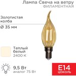 604-117, Лампа филаментная Свеча на ветру CN37 9,5Вт 950Лм 2400K E14 золотистая колба
