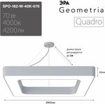 Светильник LED ЭРА Geometria SPO-162-W-40K-070 Quadro 70Вт 4000K 800*800*80 белый подвесной драйвер внутри Б0058894