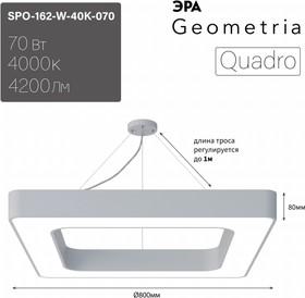 Фото 1/5 Светильник LED ЭРА Geometria SPO-162-W-40K-070 Quadro 70Вт 4000K 800*800*80 белый подвесной драйвер внутри Б0058894