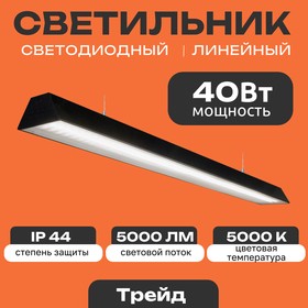 Фото 1/5 Линейный светодиодный светильник Трейд 40 Вт, 5000 Lm, 5000К, IP44, Микропризма, черный