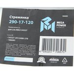 290-17-120, Стремянка МАЗ-54327 рессоры задней L=370мм;М27х2мм усиленная MEGAPOWER