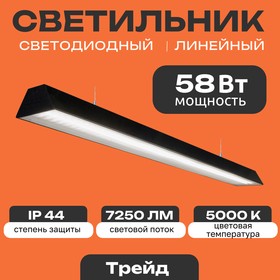 Фото 1/5 Линейный светодиодный светильник Трейд 58 Вт, 7250 Lm, 5000К, IP44, Микропризма, черный