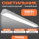 Торговый модульный светодиодный светильник Трейд 58 Вт, 7250Lm, 5000К ...