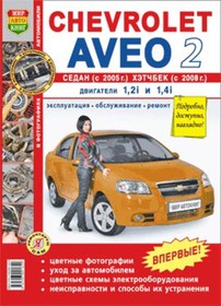 Мир Автокниг (45008), Книга CHEVROLET Aveo 2 cедан (05-),хетчбек (08-) цв. фото серия "Я ремонтирую сам" МИР АВТОКНИГ