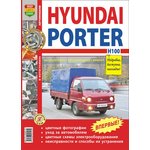 Мир Автокниг (45010), Книга HYUNDAI Porter H-100 (05-) цветные фото серия "Я ремонтирую сам" МИР АВТОКНИГ