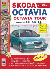 Мир Автокниг (45007), Книга SKODA Octavia,Octavia Tour (96-04) цветные фото серия "Я ремонтирую сам" МИР АВТОКНИГ