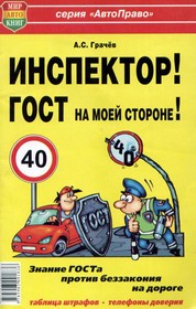 Мир Автокниг (24002), Книга прочее Инспектор! ГОСТ на моей машине! МИР АВТОКНИГ
