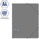 Папка на резинке Soft Touch А4, 600 мкм, серая FB4_A4985
