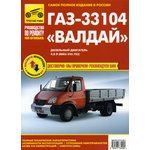 ТРЕТИЙ РИМ (3409) ИДТР, Книга ГАЗ-33104 Валдай цветные схемы руководство по ремонту