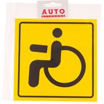 015828, Наклейка-знак виниловая "Инвалид" 15х15см в упаковке AUTOSTICKERS